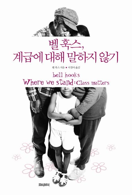 벨 훅스, 계급에 대해 말하지 않기 표지 이미지