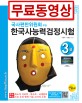 국사편찬위원회주관 한국사능력검정시험5급+무료동영상강의 (한국사3급)