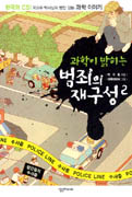(과학이 밝히는)범죄의 재구성 : 한국의 CSI 국과수 박사님의 범인 잡는 과학 이야기 . 2