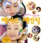 페이스 페인팅