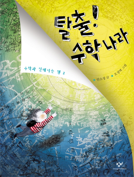 탈출!수학나라 표지 이미지