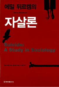 (에밀 뒤르켐의) 자살론 표지 이미지