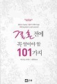 결혼 전에 꼭 알아야 할 101가지 : 핸디북