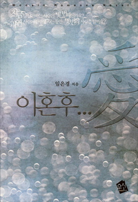 이혼후 愛 표지 이미지