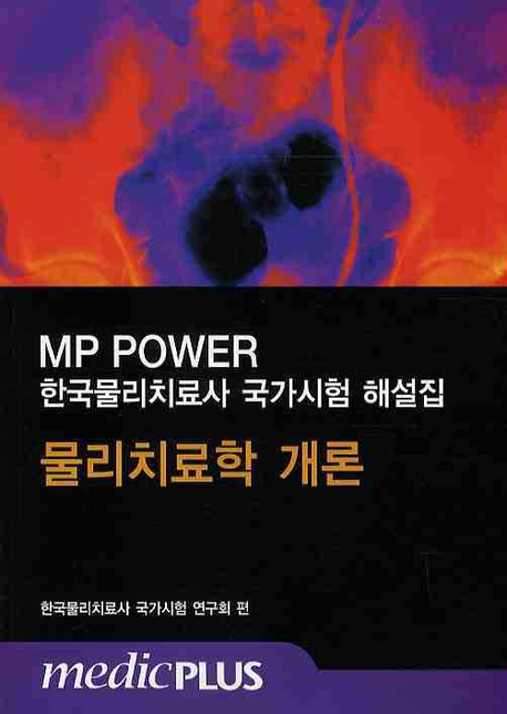 (한국물리치료사 국가시험 해설집)물리치료학 개론