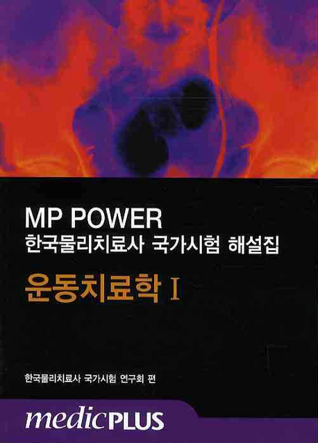 (한국물리치료사 국가시험 해설집)운동치료학. 2
