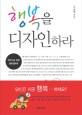 행복을 디자인하라 : 한국인을 위한 행복<span>경</span><span>제</span>학
