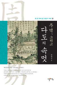 (주역, 그리고)다도의 속멋 표지 이미지