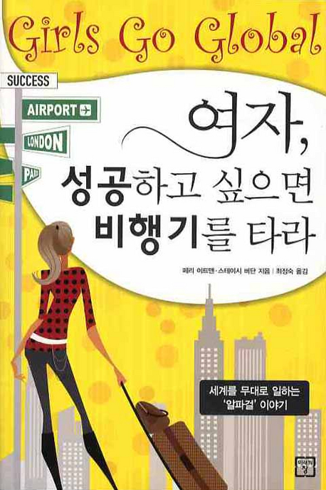 여자, 성공하고 싶으면 비행기를 타라  : 세계를 무대로 일하는 '알파걸' 이야기