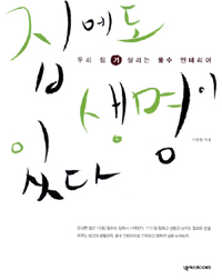 집에도 생명이 있다 : 우리 집 기 살리는 풍수 인테리어 표지 이미지