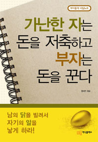 가난한 자는 돈을 저축하고 부자는 돈을 꾼다- [전자책] : 부자들의 비밀노트
