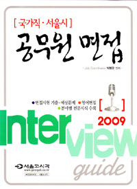 (국가직·서울시)공무원 면접 = Interview guide.. 2009
