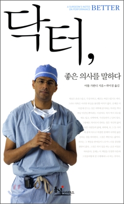 닥터, 좋은 의사를 말하다