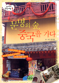 문명의 숲, 중국을 가다 표지 이미지