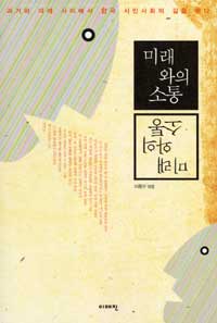 미래와의 소통 : 과거와 미래 사이에서 한국 시민사회의 길을 묻다 표지 이미지