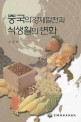 중국의 경제발전과 식생활의 변화 : 한국농업에 미치는 영향 / 朴振煥 저