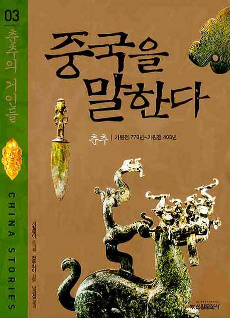중국을 말한다. 03 : 춘추의 거인들 표지 이미지
