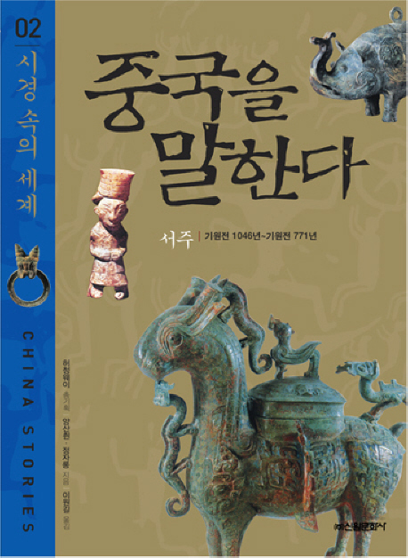 중국을 말한다. 02, 시경 속의 세계 표지 이미지