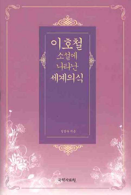 이호철 소설에 나타난 세계의식 표지 이미지