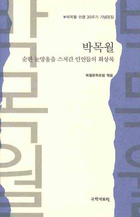 박목월  : 순한 눈망울을 스쳐간 인연들의 회상록