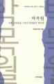 박목월  : 박목월 선생 30주기 기념문집, 순한 눈망울을 스쳐간 인연들의 회상록