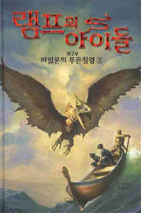 램프의 아이들. 2-2 : 바빌론의 푸른정령 표지 이미지