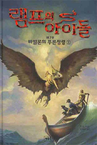램프의 아이들. 2-1 : 바빌론의 푸른정령 표지 이미지