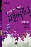 (편입독해 Must read) 편머리  : 유형별 300