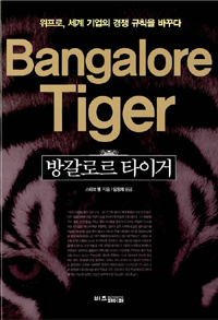 방갈로르 타이거 : 위프로, 세계 기업의 경쟁 규칙을 바꾸다 표지이미지