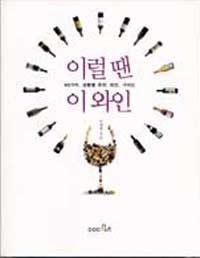 이럴 땐 이 와인 : 40가지. 상황별 추천. 와인. 가이드 표지 이미지