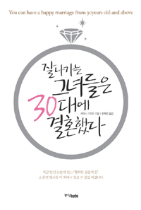 잘나가는 그녀들은 30대에 결혼했다 표지 이미지