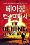 베이징 컨스피러시 : 2008년 베이징 올림픽을 겨냥한 대(對) 테러 전쟁