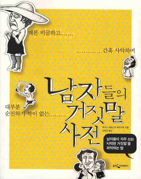 남자들의 거짓말 사전 : 때론 비굴하고 간혹 사악하며 대부분 순진하기 짝이 없는 표지 이미지