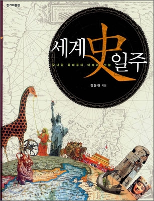 세계史 일주 : 오대양 육대주의 어제와 오늘