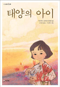 태양의 아이 : 하이타니 겐지로 장편소설 표지 이미지