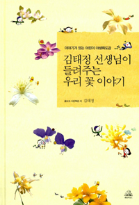 김태정 선생님이 들려주는 우리 꽃 이야기 표지 이미지