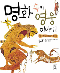 명화 속의 영웅 이야기: 헤라클레스의 12가지 모험