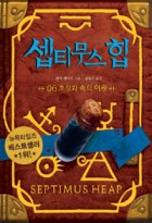 셉티무스 힙 / 06 : 초상화 속의 여왕  표지이미지