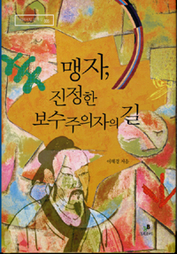 맹자, 진정한 보수주의자의 길 표지 이미지