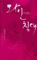 <span>와</span>인이 있는 침대 : 김경원 장편소설