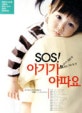 SOS 아기가 아파요 : 소아청소년과 명의들의 명쾌한 1:1 어드바이스