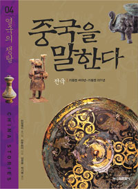 중국을 말한다. 04, 열국의 쟁탈 표지 이미지