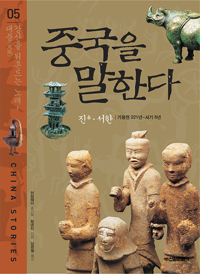 중국을 말한다. 05, 강산을 뒤흔드는 노래 - 대풍(大風) 표지 이미지