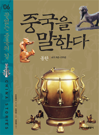 중국을 말한다. 06, 끝없는 중흥의 길 표지 이미지