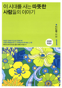 이 시대를 사는 따뜻한 사람들의 이야기