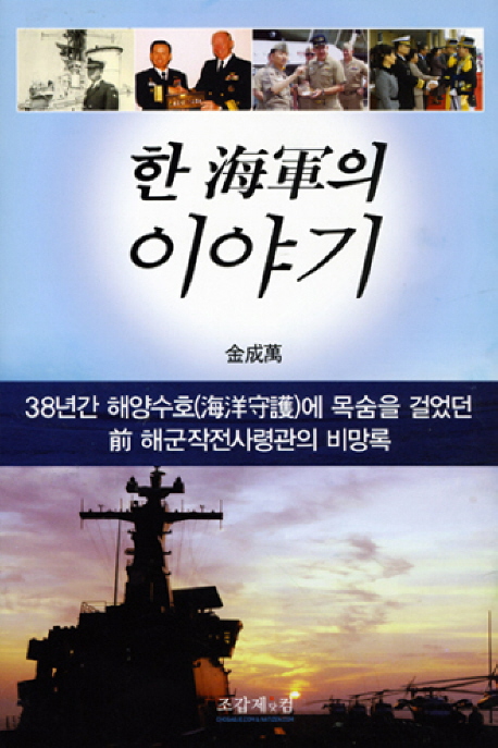한 海軍의 이야기 : 38년간 해양수호(海洋守護)에 목숨을 걸었던 前 해군작전사령관의 비망록 표지이미지