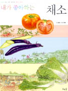 내가 좋아하는 채소 = My favorite vegetables 표지 이미지
