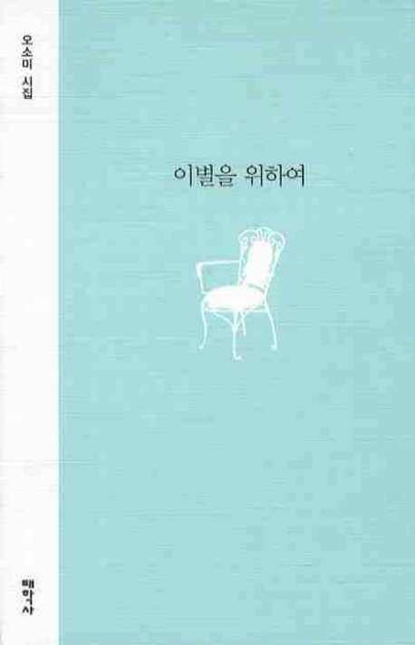 이별을 위하여 : 오소미 시집 표지 이미지
