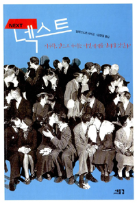 넥스트 : 지구화, 앞으로 우리는 어떤 세계를 살아갈 것인가? 표지이미지