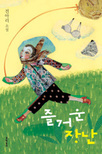 즐거운 장난 : 전아리 소설 표지 이미지